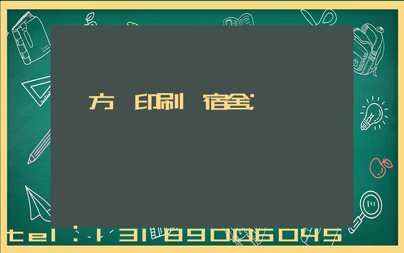 東方紅印刷廠宿舍