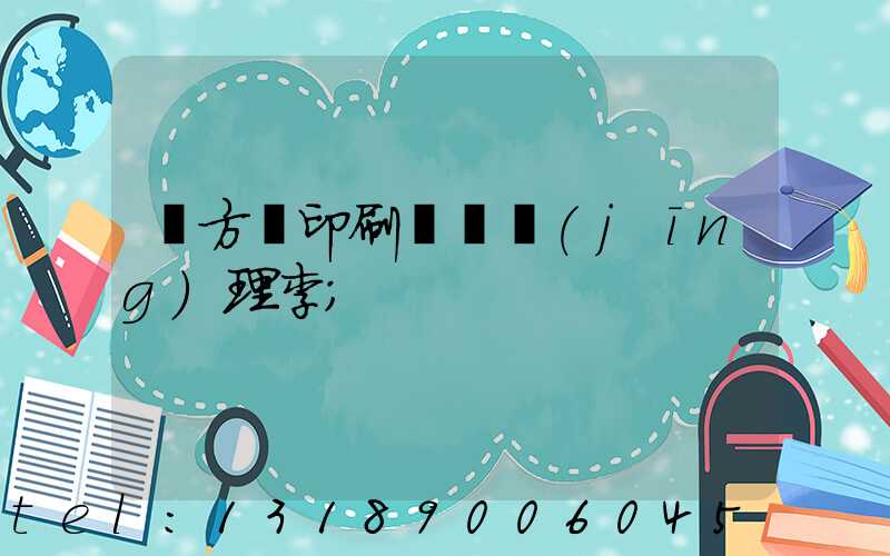 東方紅印刷廠總經(jīng)理李