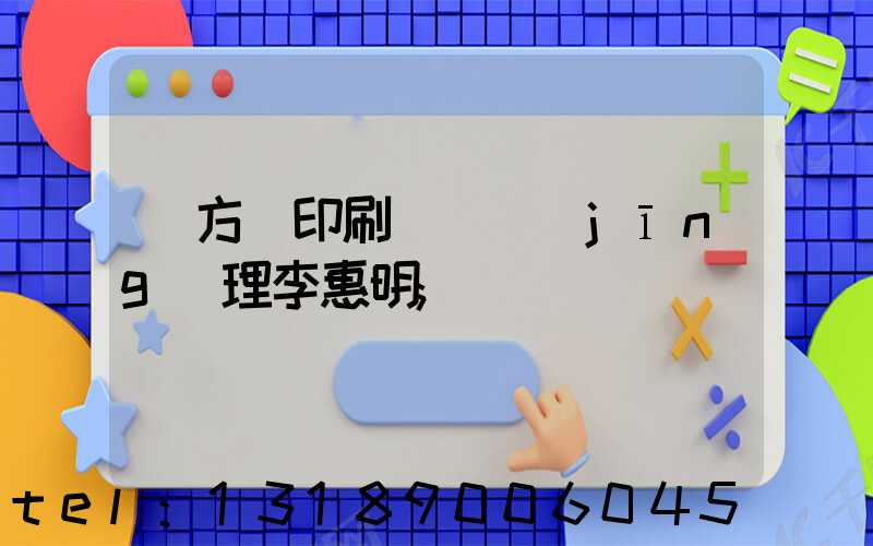 東方紅印刷廠總經(jīng)理李惠明