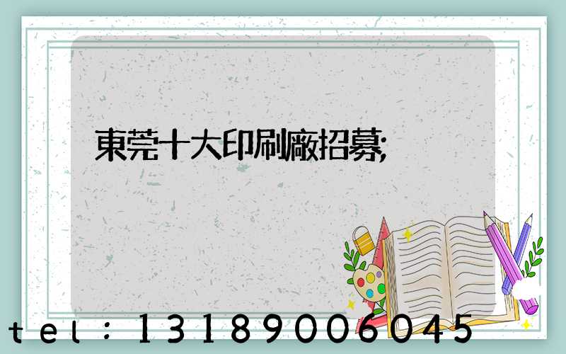 東莞十大印刷廠招募