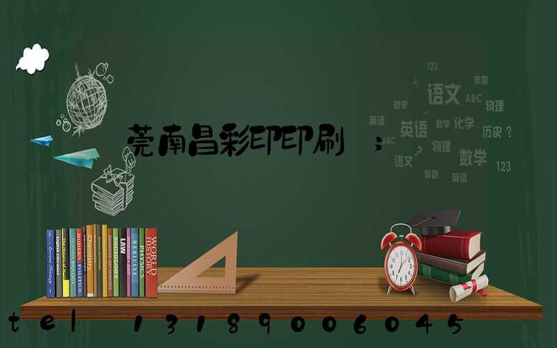 東莞南昌彩印印刷廠