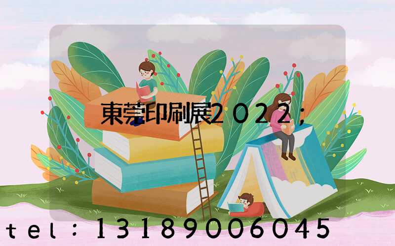 東莞印刷展2022