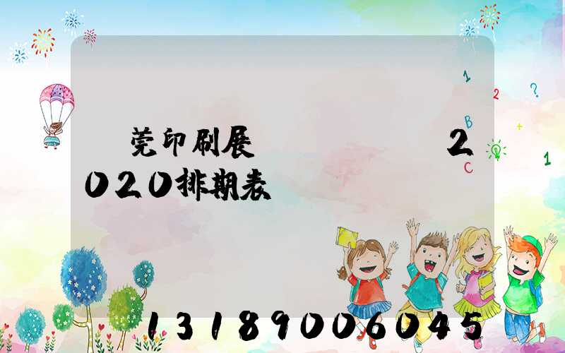 東莞印刷展會(huì)2020排期表