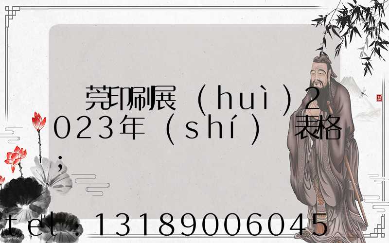 東莞印刷展會(huì)2023年時(shí)間表格