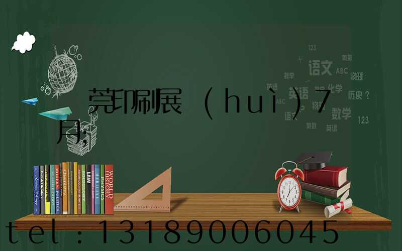 東莞印刷展會(huì)7月