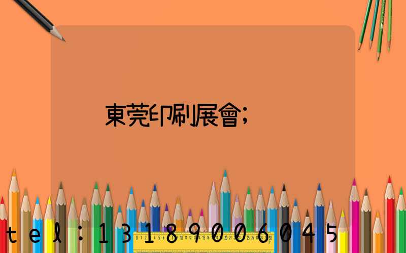 東莞印刷展會