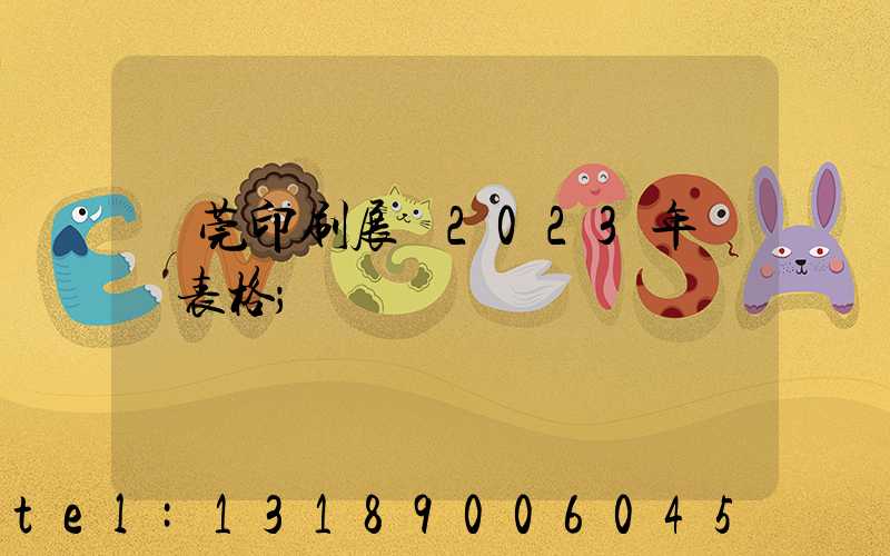 東莞印刷展會2023年時間表格