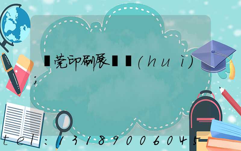 東莞印刷展覽會(huì)