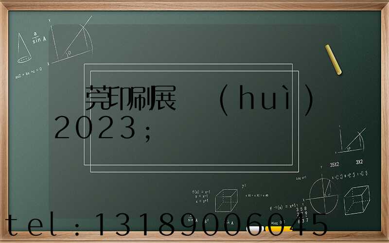 東莞印刷展覽會(huì)2023