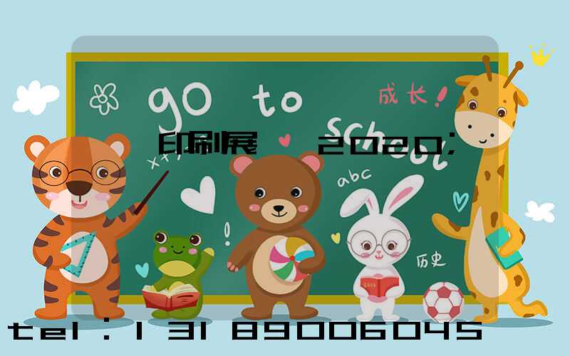 東莞印刷展覽會2020