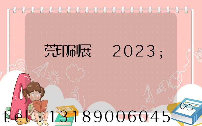 東莞印刷展覽會2023