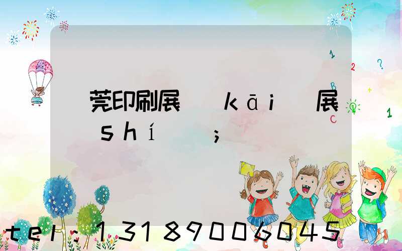 東莞印刷展開(kāi)展時(shí)間