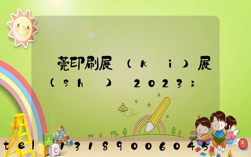 東莞印刷展開(kāi)展時(shí)間2023