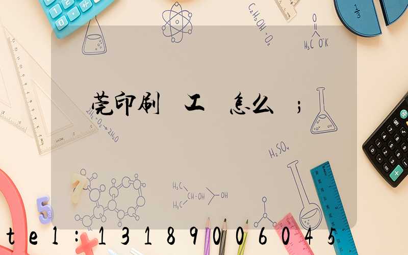 東莞印刷廠工資怎么樣