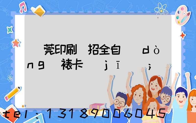 東莞印刷廠招全自動(dòng)裱卡機(jī)長