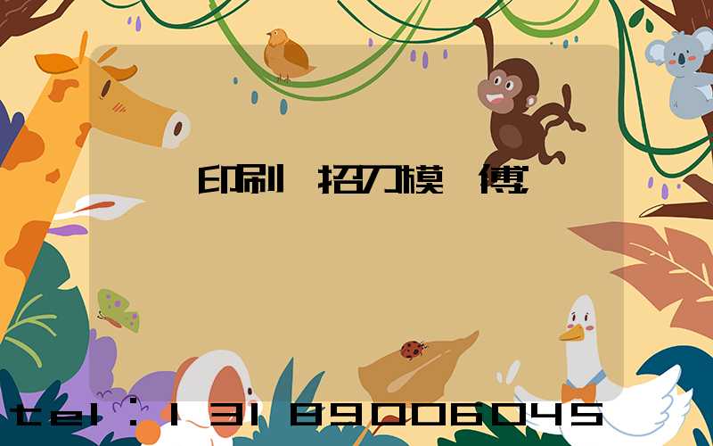 東莞印刷廠招刀模師傅