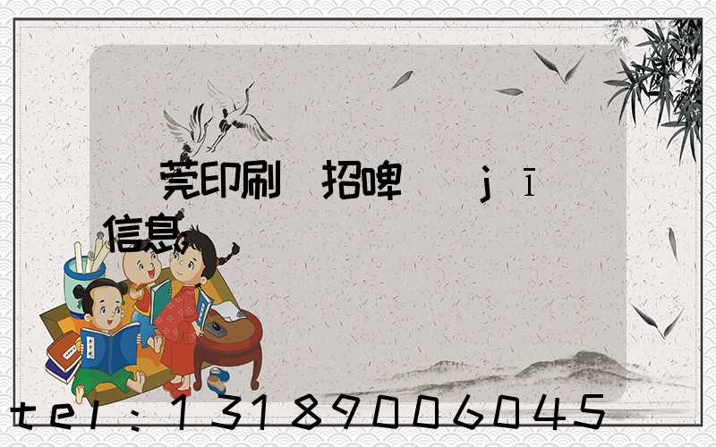 東莞印刷廠招啤機(jī)信息