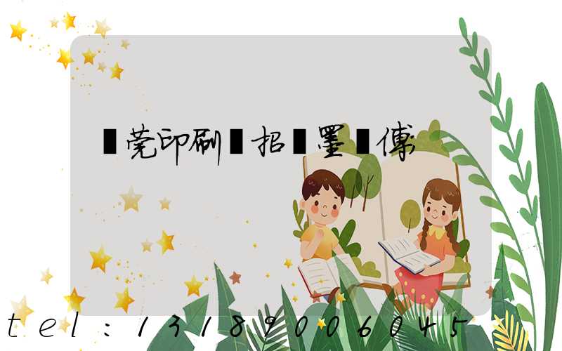 東莞印刷廠招調墨師傅