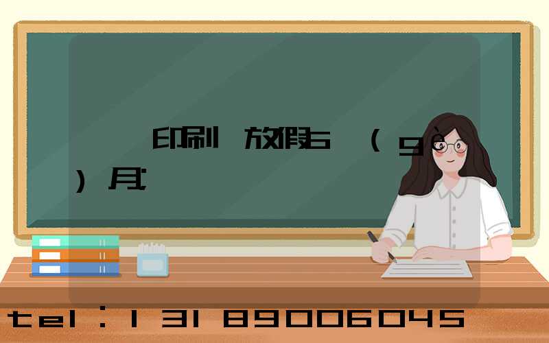 東莞印刷廠放假6個(gè)月