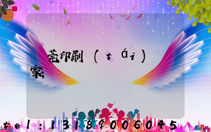 東莞印刷臺(tái)歷廠家