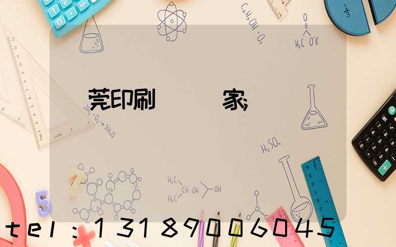 東莞印刷臺歷廠家