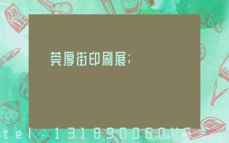 東莞厚街印刷展