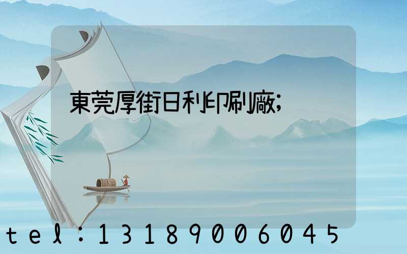 東莞厚街日利印刷廠