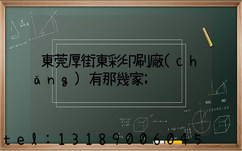 東莞厚街東彩印刷廠(chǎng)有那幾家