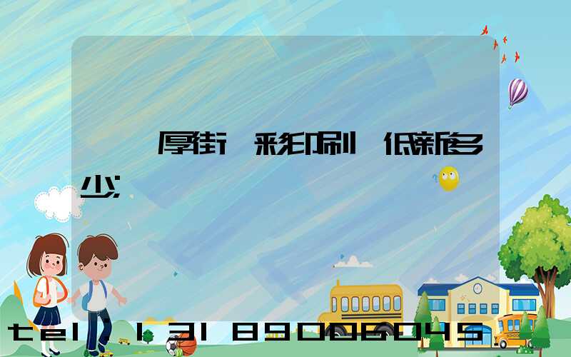 東莞厚街東彩印刷廠低新多少