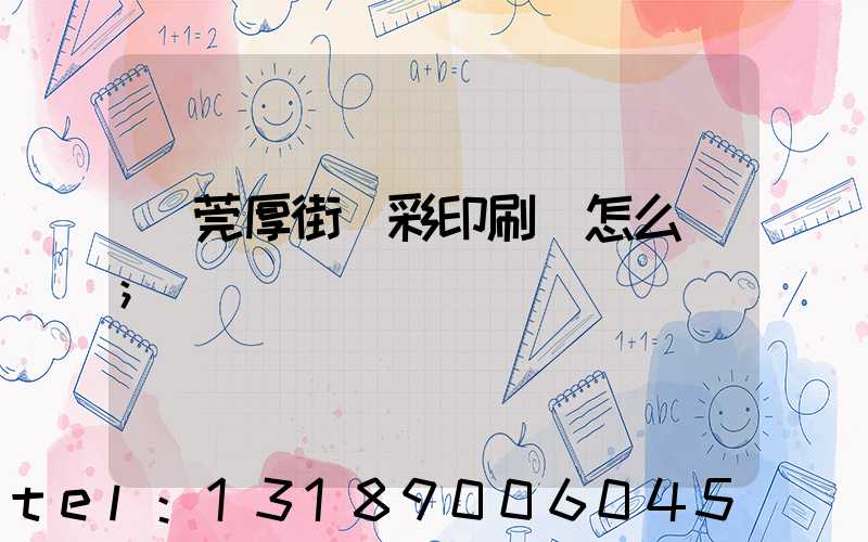 東莞厚街東彩印刷廠怎么樣