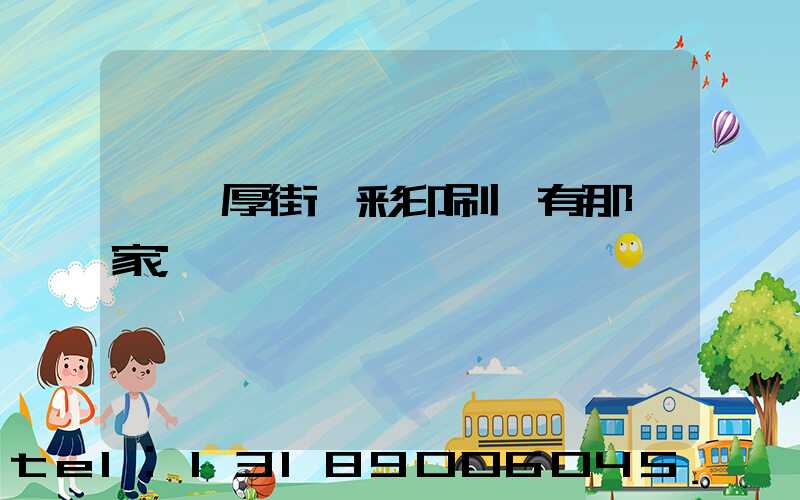 東莞厚街東彩印刷廠有那幾家