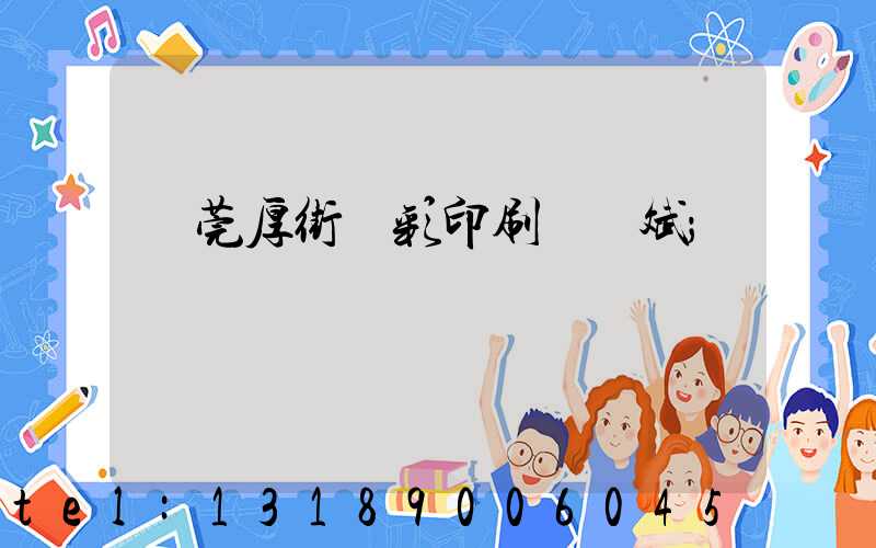 東莞厚街東彩印刷廠鴻斌