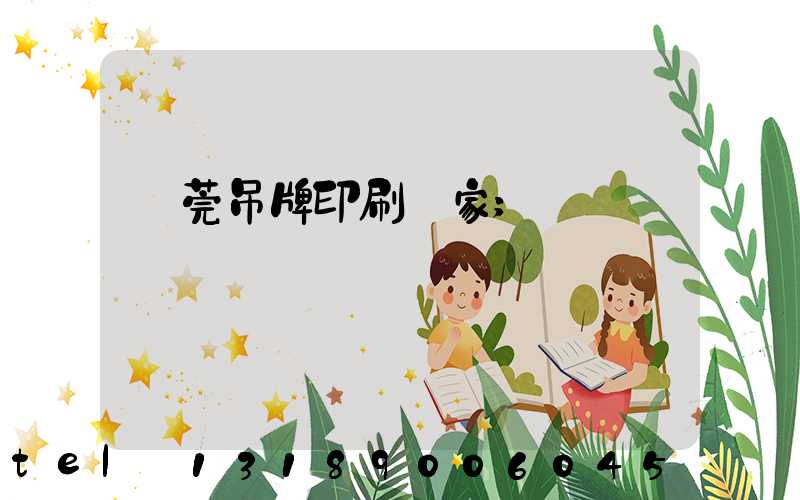 東莞吊牌印刷廠家