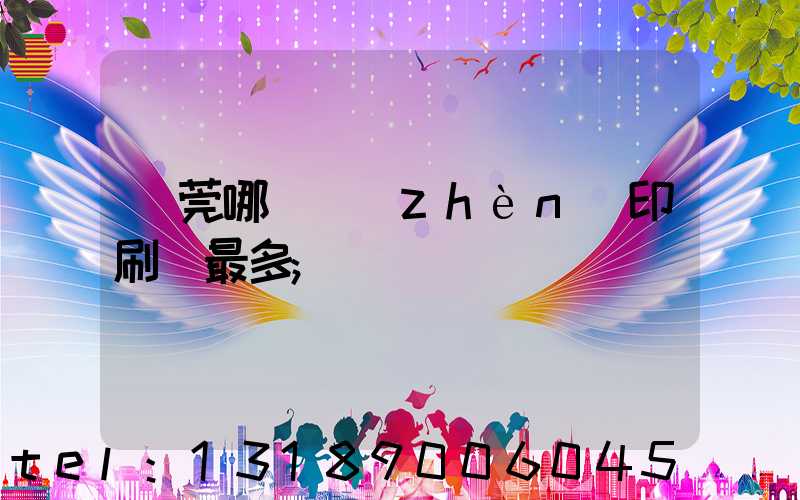 東莞哪個鎮(zhèn)印刷廠最多