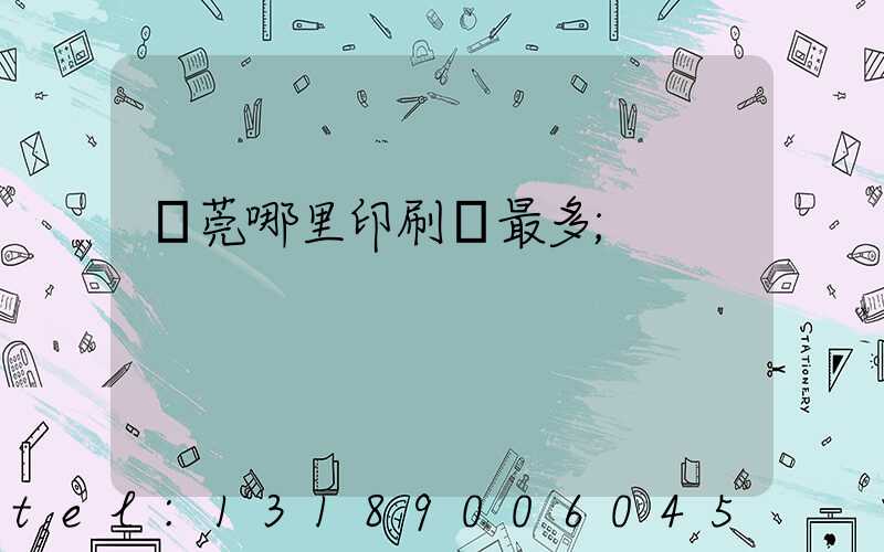 東莞哪里印刷廠最多