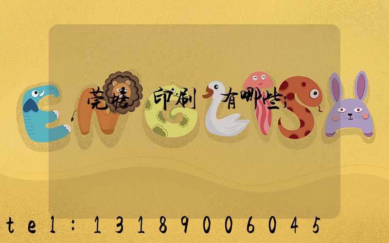 東莞塘廈印刷廠有哪些