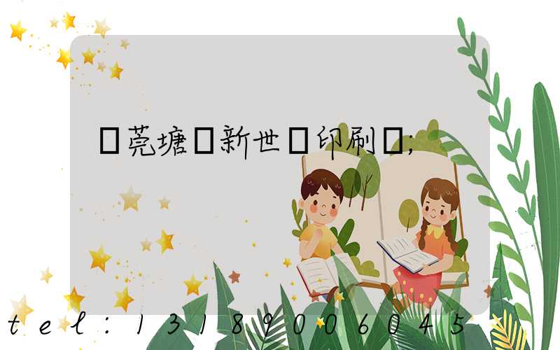 東莞塘廈新世紀印刷廠