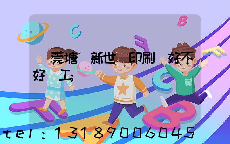 東莞塘廈新世紀印刷廠好不好辭工