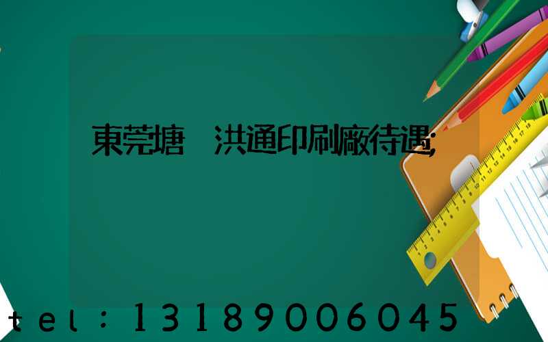 東莞塘廈洪通印刷廠待遇
