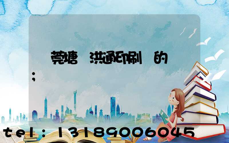 東莞塘廈洪通印刷廠的評價