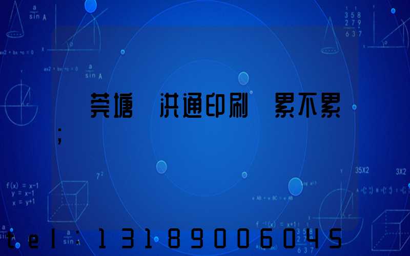東莞塘廈洪通印刷廠累不累