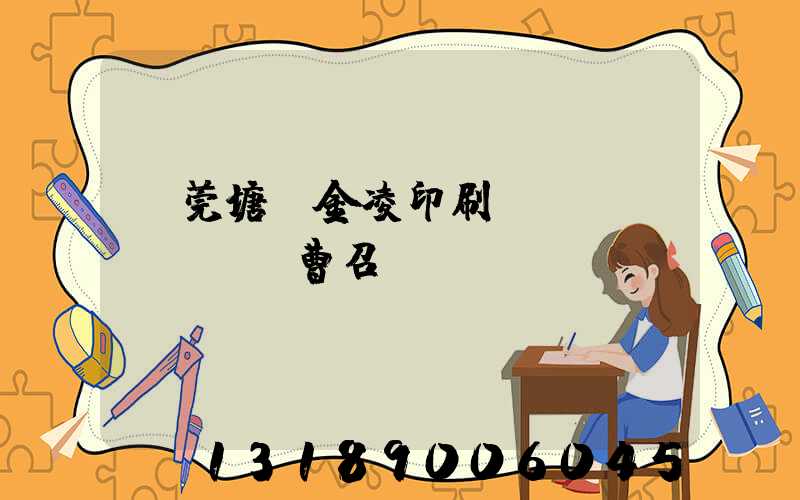 東莞塘廈金凌印刷廠(chǎng)曹召輝