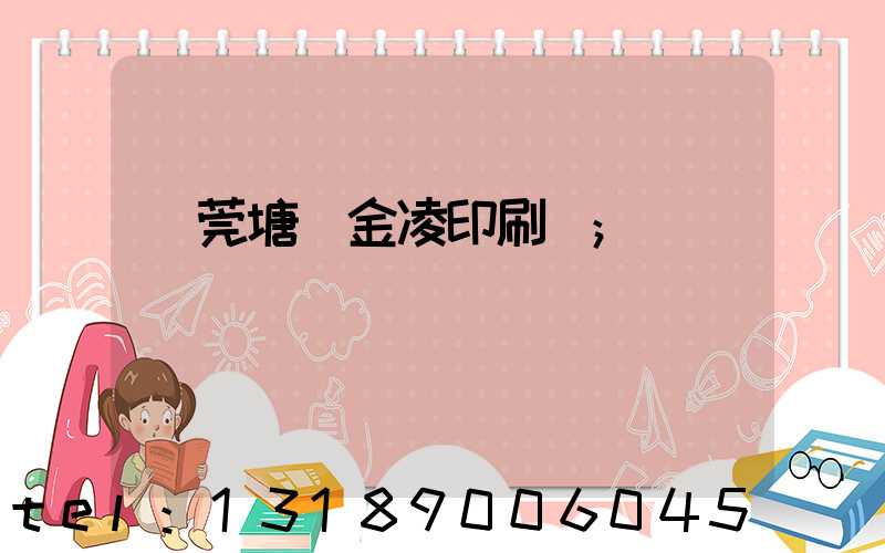 東莞塘廈金凌印刷廠