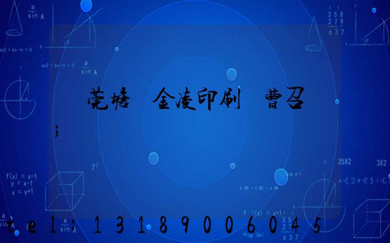 東莞塘廈金凌印刷廠曹召輝