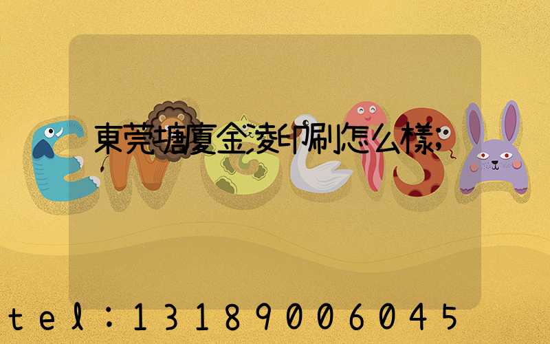 東莞塘廈金凌印刷怎么樣