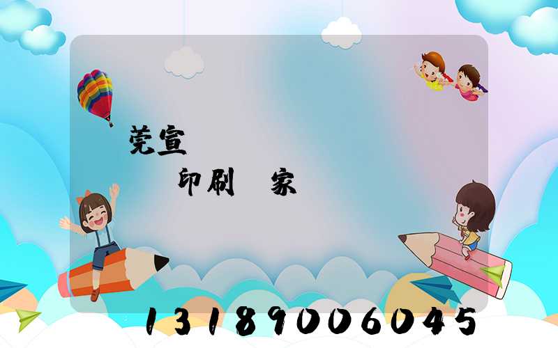 東莞宣傳畫(huà)冊(cè)印刷廠家