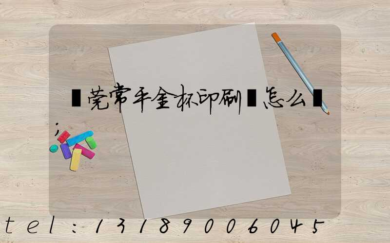 東莞常平金杯印刷廠怎么樣