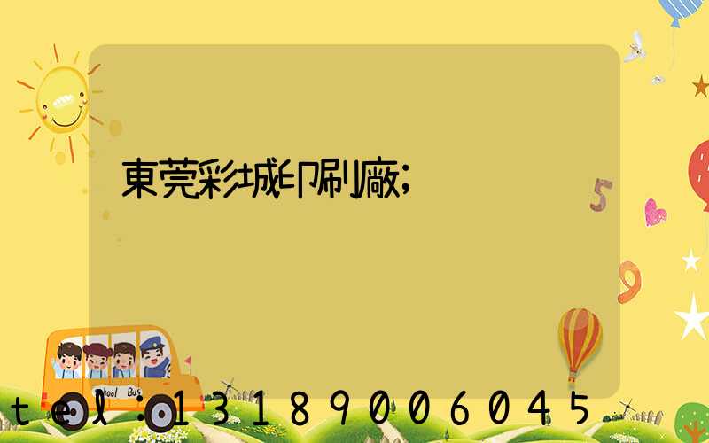 東莞彩城印刷廠