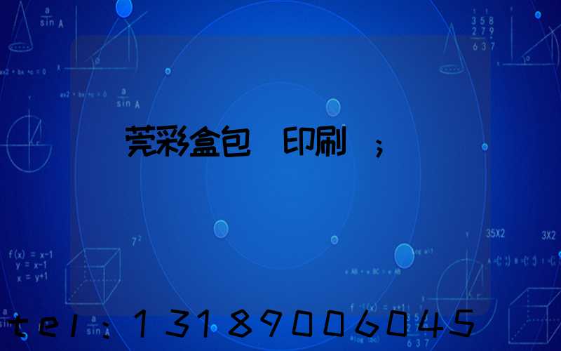 東莞彩盒包裝印刷廠