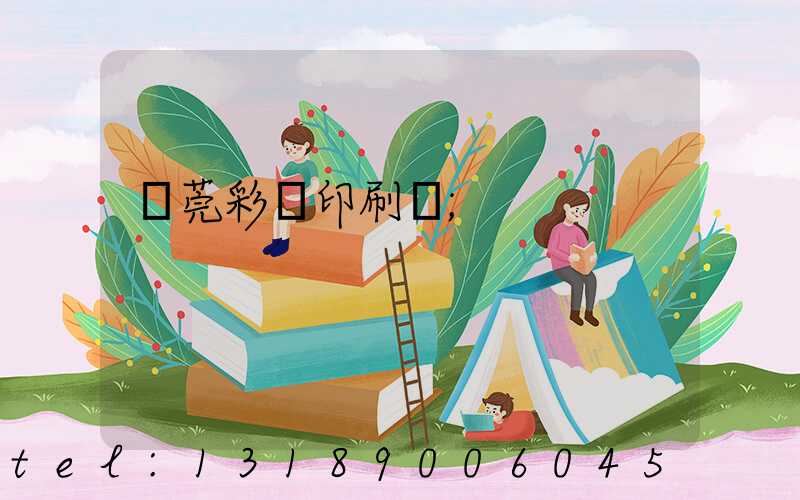 東莞彩麗印刷廠